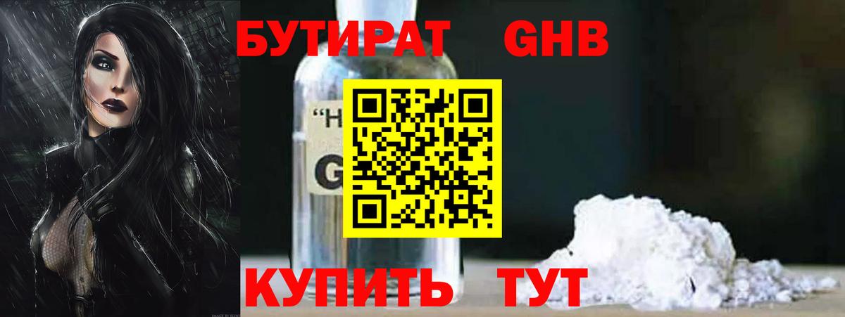 БУТИРАТ  Бутират бутандиол  Вход с VPN  Электрогорск 