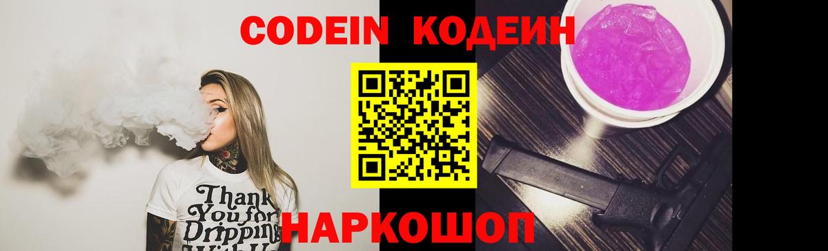 Codein напиток Lean (лин) Электрогорск